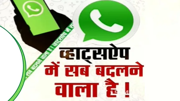 WhatsApp: नई पॉलिसी ऐक्सेप्ट करने का आज आखिरी दिन