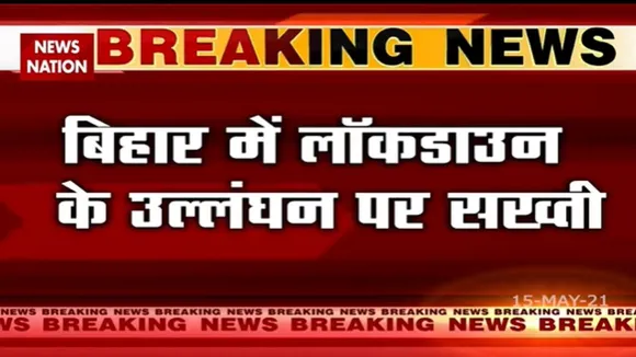 बिहार: सीतामढ़ी में लॉकडाउन तोड़ने पर जमकर पिटाई
