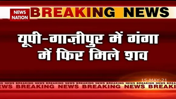 यूपी और बिहार में गंगा नदी में तैरते नजर आए शव, देखें यह भयावह रिपोर्ट