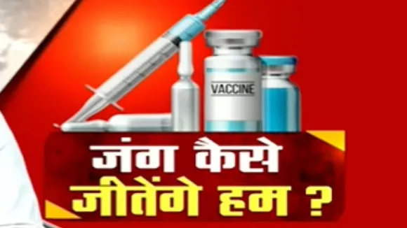 'वैक्सीन मीटर': दिल्ली में टीकाकरण केंद्र से देखें ग्राउंड रिपोर्ट