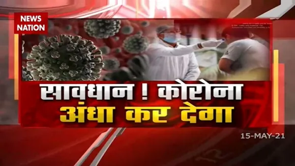 Black Fungus: कोरोना के बाद अंधा करने वाली बीमारी