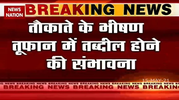 भारत के इन राज्यों से टकरा सकता है तौकते तूफान, देखें रिपोर्ट