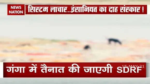 अंतिम संस्कार पर यूपी-बिहार में तकरार !
