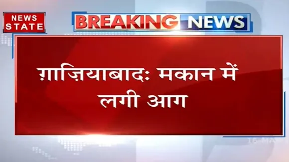 गाजियाबाद: मकान में लगी भीषण आग, वजह का खुलासा नहीं