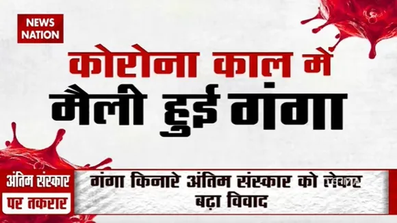 गंगा में अस्थियां नहीं लाशें बहाई जा रही हैं, देखें रिपोर्ट