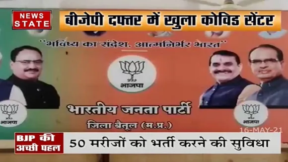 बैतूल में बीजेपी दफ्तर में खुला कोविड सेंटर, देखें रिपोर्ट