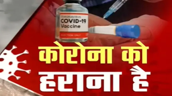 'वैक्सीन रिपोर्ट': दिल्ली में टीकाकरण केंद्र से ग्राउंड रिपोर्ट देखें