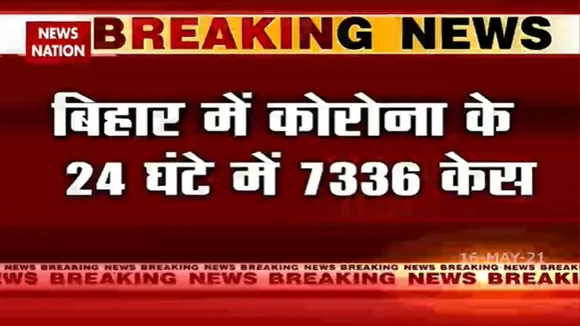 बिहार में पिछले 24 घंटों में COVID19 से 73 मरीजों की मौत हुई