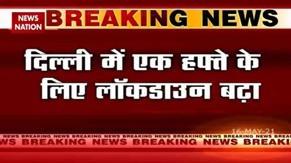 ब्रेकिंग न्यूज: दिल्ली में लॉकडाउन 24 मई तक के लिए बढ़ा, देखें पूरी रिपोर्ट