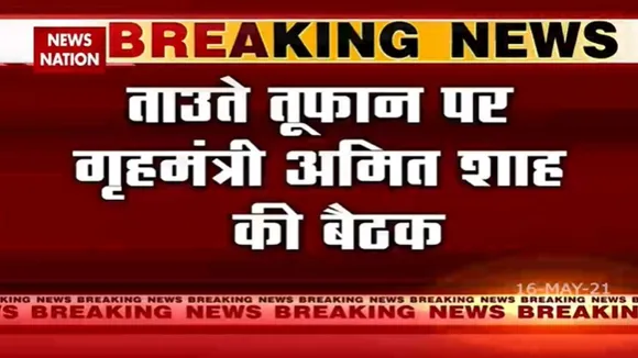Cyclone Tauktae: ताउते तूफान पर गृहमंत्री अमित शाह की बैठक