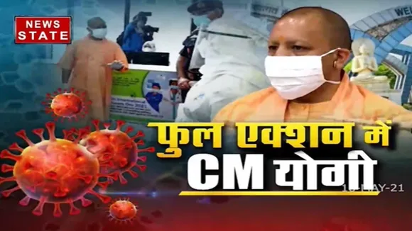 ख़बर विशेष: एक्शन मोड में सीएम योगी, यूपी में कम हुआ कोरोना ग्राफ