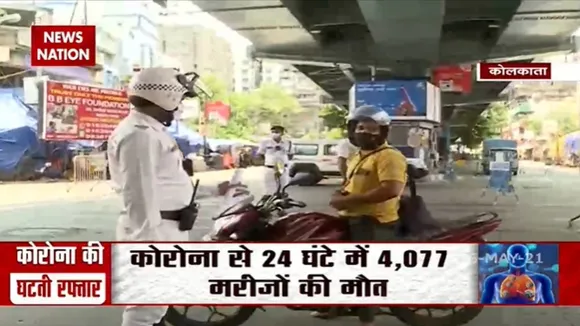 COVID19: पश्चिम बंगाल में लॉकडाउन, देखें ग्राउंड रिपोर्ट