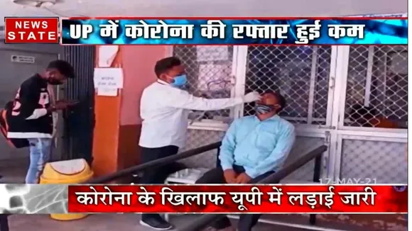 उत्तर प्रदेश में लॉकडाउन का असर, कम हुई कोरोना की रफ्तार