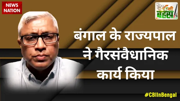 Desh Ki Bahas : बंगाल के राज्यपाल ने गैरसंवैधानिक कार्य किया