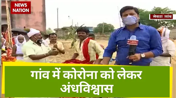 Bihar: गांवों में अंधविश्वासी लोगों की लापरवाही, बढ़ा संक्रमण का खतरा