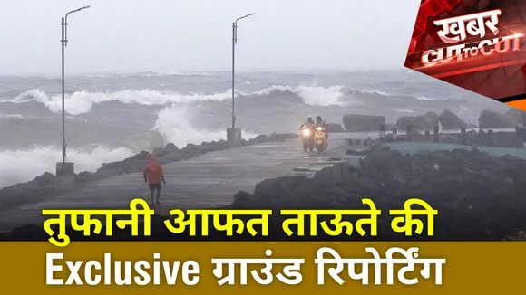 तुफानी आफत ताऊते की Exclusive ग्राउंड रिपोर्टिंग