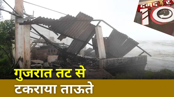 गुजरात तट से टकराया ताऊते
