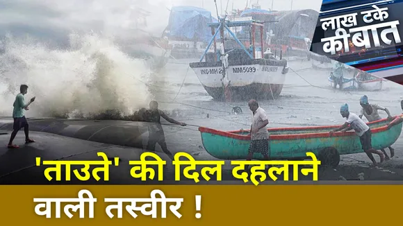 Lakh Take ki Baat: जानिए Ground Zero से 'ताउते' से कैसे हुए हाल बदहाल
