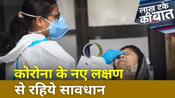 कोरोना के नए लक्षण से रहिये सावधान
