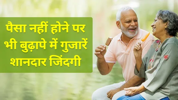 रिवर्स मॉर्गेज लोन स्कीम है बुढ़ापे का सहारा, जानिए इसके फायदे