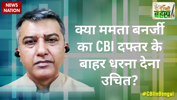 Desh Ki Bahas : क्या ममता बनर्जी का CBI दफ्तर के बाहर धरना देना उचित?