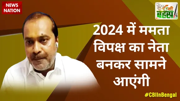 Desh KI Bahas : 2024 में ममता विपक्ष का नेता बनकर सामने आएंगी