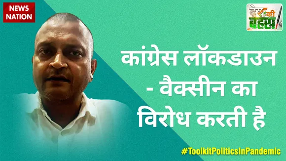 Desh Ki Bahas : कांग्रेस लॉकडाउन-वैक्सीन का विरोध करती है