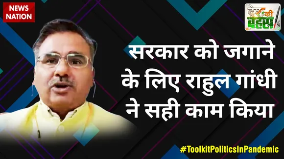 Desh Ki Bahas : सरकार को जगाने के लिए राहुल गांधी ने सही काम किया
