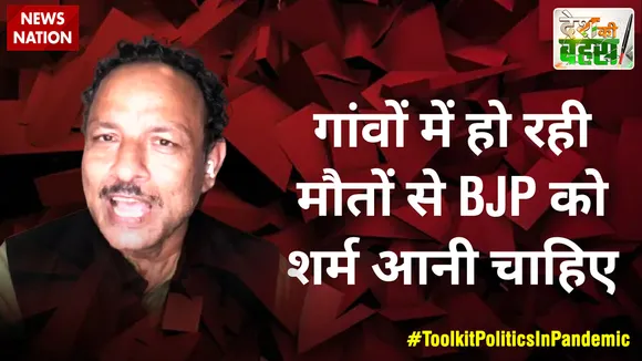 Desh Ki Bahas : गांवों में हो रही मौतों से BJP को शर्म आनी चाहिए