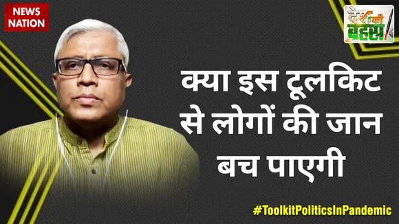 Desh Ki Bahas : क्या इस टूलकिट से लोगों की जान बच पाएगी