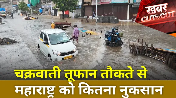 चक्रवाती तूफान तौकते से महाराष्ट्र को कितना नुकसान
