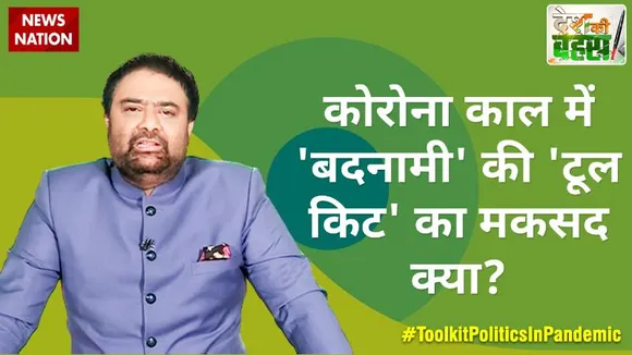 Desh Ki Bahas : कोरोना काल में 'बदनामी' की 'टूल किट' का मकसद क्या?