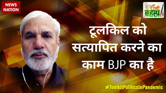 Desh Ki Bahas : टूलकिट को सत्यापित करने का काम BJP का है