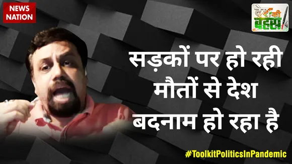 Desh Ki Bahas : सड़कों पर हो रही मौतों से देश बदनाम हो रहा है