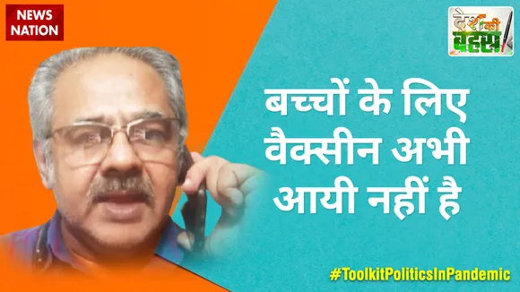 Desh Ki Bahas : बच्चों के लिए वैक्सीन अभी आयी नहीं है