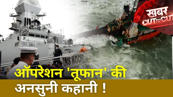 Khabar Cut To Cut : ऑपरेशन 'तूफान' की अनसुनी कहानी