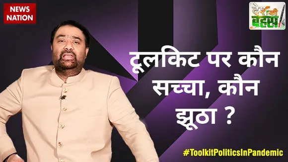 Desh Ki Bahas :  टूलकिट पर कौन सच्चा, कौन झूठा ?