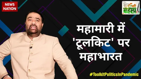 Desh Ki Bahas : महामारी में 'टूलकिट' पर महाभारत