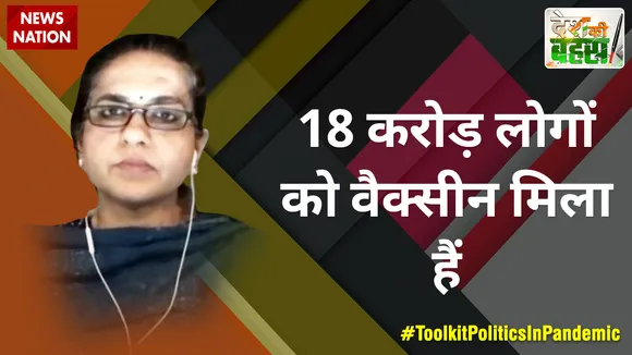 Desh Ki Bahas : 18 करोड़ लोगों को वैक्सीन मिला हैं