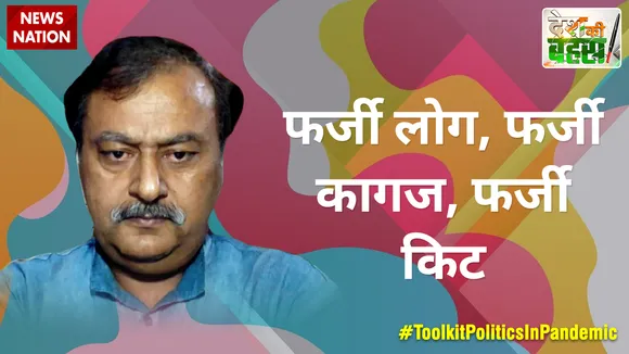 Desh Ki Bagas : फर्जी लोग, फर्जी कागज, फर्जी किट