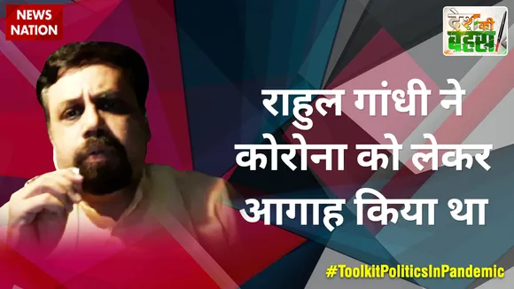 Desh Ki Bahas : राहुल गांधी ने कोरोना को लेकर आगाह किया था