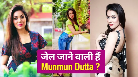 क्या जेल जाने वाली हैं बबीता जी उर्फ मुनमुन दत्ता ?