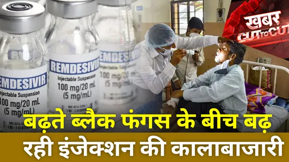 बढ़ते ब्लैक फंगस के बीच बढ़ रही इंजेक्शन की कालाबाजारी