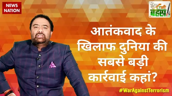 Desh Ki Bahas : आतंकवाद के खिलाफ दुनिया की सबसे बड़ी कार्रवाई कहां?