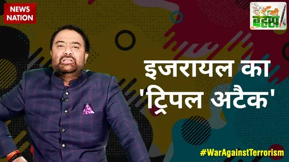 Desh Ki Bahas : इजरायल का 'ट्रिपल अटैक'