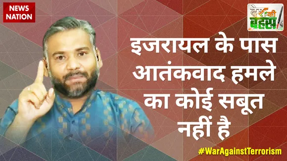 Desh Ki Bahas : इजरायल के पास आतंकवाद हमले का कोई सबूत नहीं है