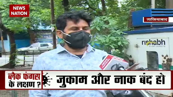 Ghaziabad: Black Fungus उपचार में आवश्यक इंजेक्शन उपलब्ध नहीं हैं