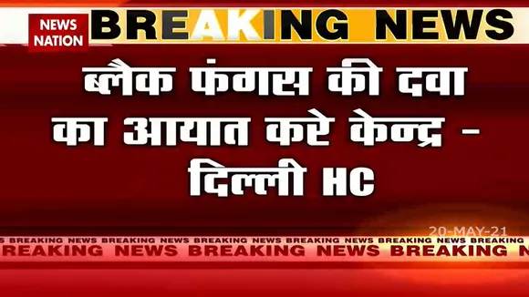 Delhi HC ने दिए केंद्र को Black Fungus की दवाएं आयात करने के आदेश