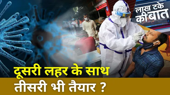 Lakh Take ki Baat: 10 मीटर तक फैल सकते हैं कोरोना के छोटे एयरसोल