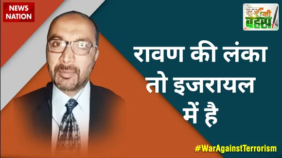 Desh Ki Bahas : रावण की लंका तो इजरायल में है